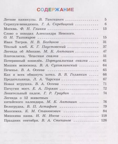 Фотография книги "Литературное чтение. Читаем летом. 3 класс. Учебное пособие"