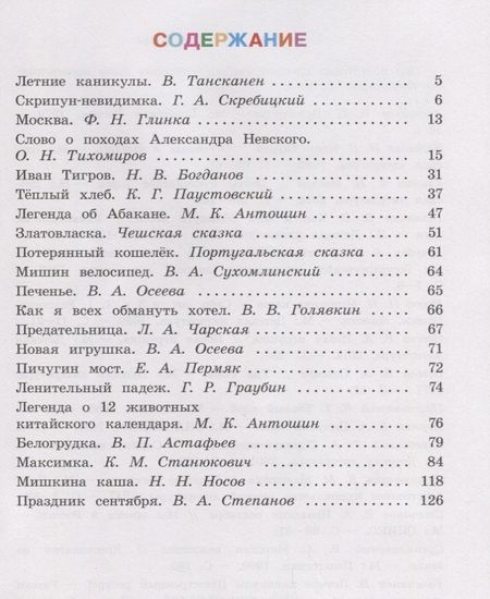 Фотография книги "Литературное чтение. Читаем летом. 3 класс. Учебное пособие"