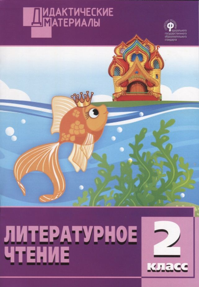 Обложка книги "Литературное чтение. Разноуровневые задания. 2 класс. ФГОС"