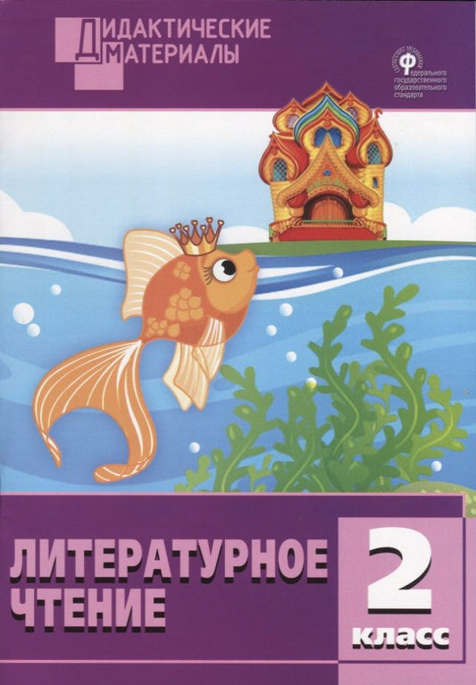 Обложка книги "Литературное чтение. Разноуровневые задания. 2 класс. ФГОС"