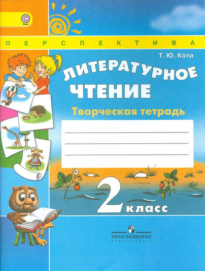 Обложка книги "Литературное чтение 2 кл. Творческая тетрадь (6,7 изд) (мПерспект) Коти (ФГОС)"