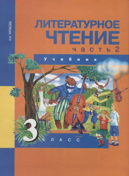 Обложка книги "Литературное чтение 3 класс. Часть 2"