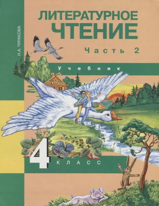 Обложка книги "Литературное чтение 4 кл. Ч. 2 (4 изд) (ПерНачШк) Чуракова"
