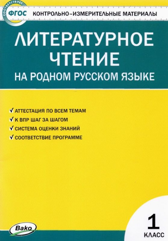 Обложка книги "Литературное чтение на родном русском языке. 1 класс. Контрольно-измерительные материалы"