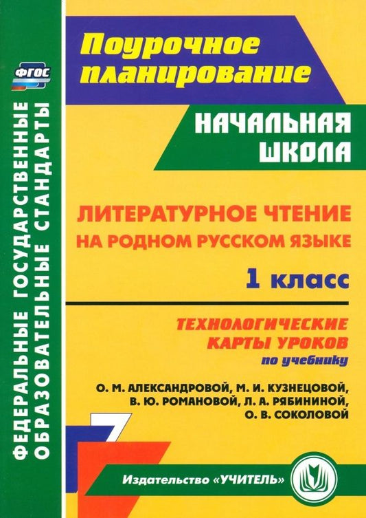 Обложка книги "Литературное чтение на родном русском языке. 1 класс. Технологические карты. Учебник Александровой"