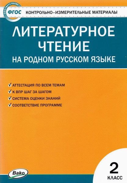 Обложка книги "Литературное чтение на родном русском языке. 2 класс. Контрольно-измерительные материалы. ФГОС"