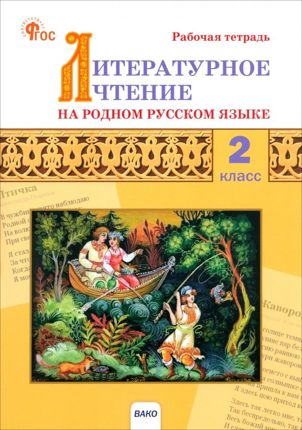 Обложка книги "Литературное чтение на родном русском языке. 2 класс. Рабочая тетрадь. ФГОС"