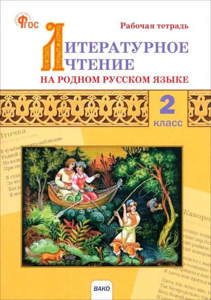 Обложка книги "Литературное чтение на родном русском языке. 2 класс. Рабочая тетрадь. ФГОС"