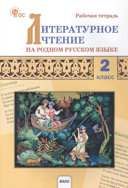 Обложка книги "Литературное чтение на родном русском языке. 2 класс. Рабочая тетрадь"