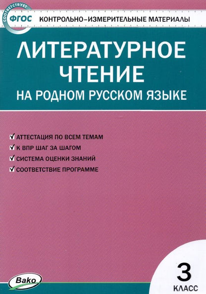 Обложка книги "Литературное чтение на родном русском языке. 3 класс. Контрольно-измерительные материалы. ФГОС"