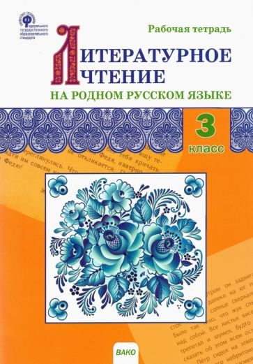 Обложка книги "Литературное чтение на родном русском языке. 3 класс. Рабочая тетрадь. ФГОС"