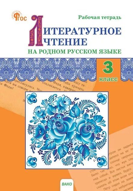Обложка книги "Литературное чтение на родном русском языке. 3 класс. Рабочая тетрадь"