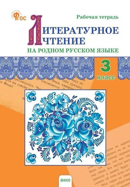 Обложка книги "Литературное чтение на родном русском языке. 3 класс. Рабочая тетрадь"