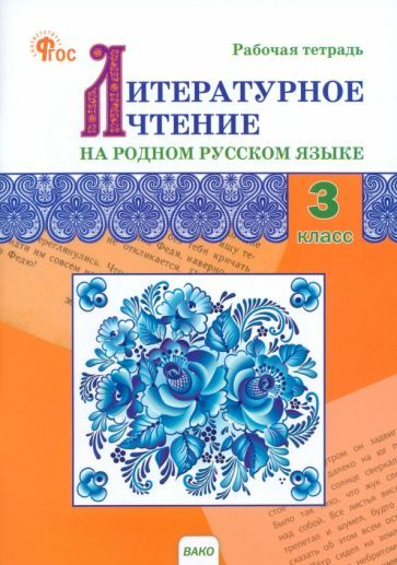 Обложка книги "Литературное чтение на родном русском языке. 3 класс. Рабочая тетрадь к УМК О.М. Александровой и др."