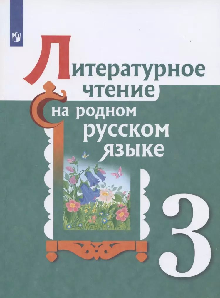 Обложка книги "Литературное чтение на родном русском языке. 3 класс. Учебное пособие для общеобразовательных организаций"