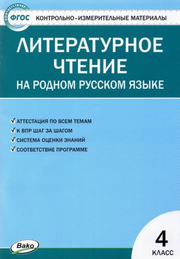 Обложка книги "Литературное чтение на родном русском языке. 4 класс. Контрольно-измерительные материалы. ФГОС"