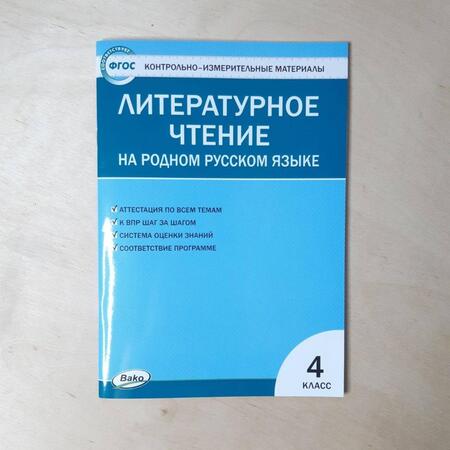 Фотография книги "Литературное чтение на родном русском языке. 4 класс. Контрольно-измерительные материалы. ФГОС"