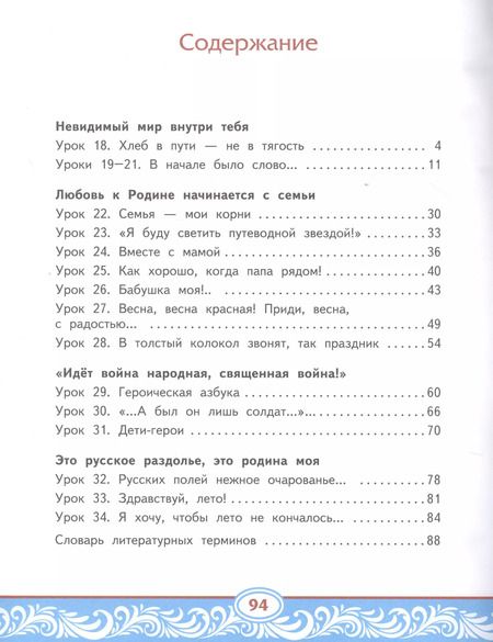 Фотография книги "Литературное чтение на родном (русском) языке. Учебник для 4 класса общеобразовательных организаций. В двух частях. Часть 2"