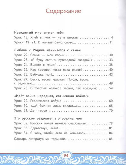 Фотография книги "Литературное чтение на родном (русском) языке. Учебник для 4 класса общеобразовательных организаций. В двух частях. Часть 2"