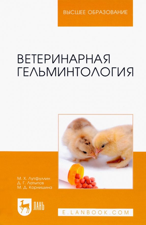 Обложка книги "Литфуллин, Латыпов, Корнишина: Ветеринарная гельминтология. Учебное пособие"