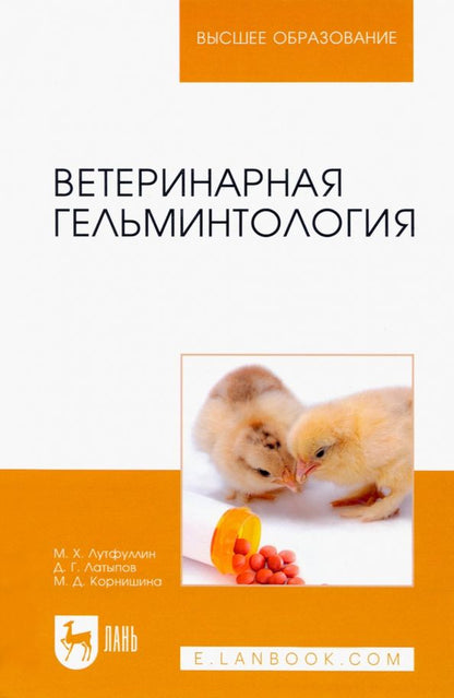 Обложка книги "Литфуллин, Латыпов, Корнишина: Ветеринарная гельминтология. Учебное пособие"