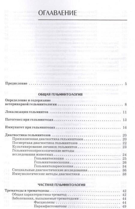 Фотография книги "Литфуллин, Латыпов, Корнишина: Ветеринарная гельминтология. Учебное пособие"