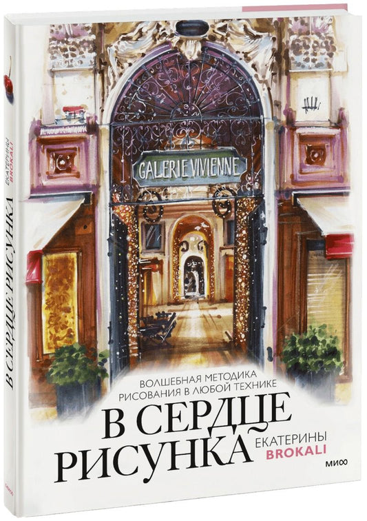 Обложка книги "Литовчик: В сердце рисунка Екатерины Brokali. Волшебная методика рисования в любой технике"