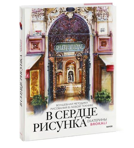 Фотография книги "Литовчик: В сердце рисунка Екатерины Brokali. Волшебная методика рисования в любой технике"