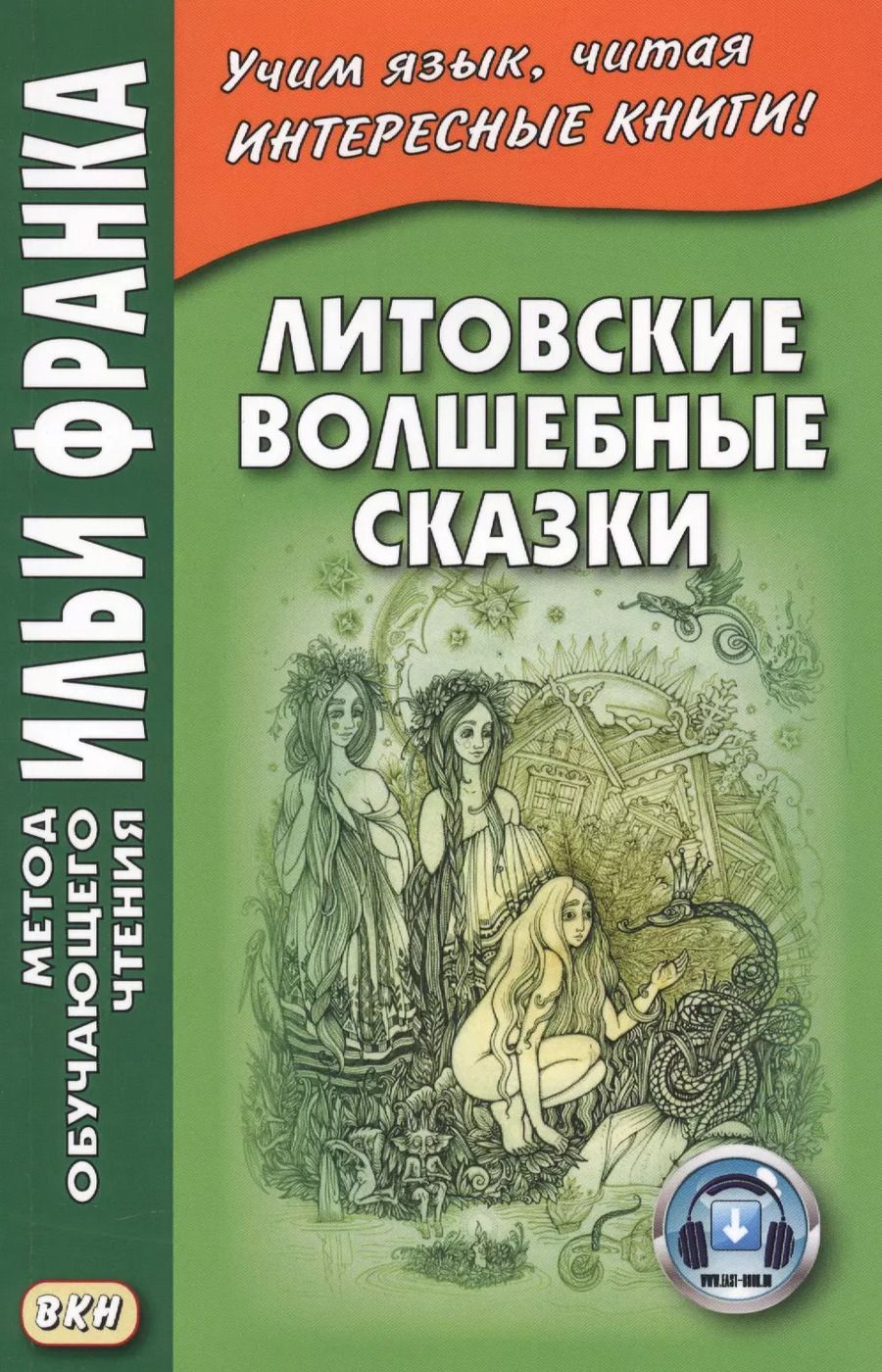 Обложка книги "Литовские волшебные сказки"