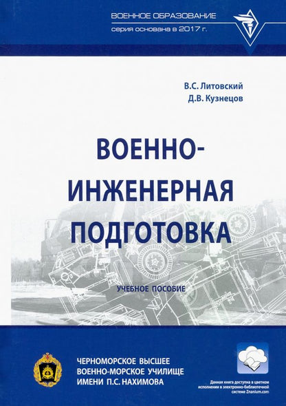 Обложка книги "Литовский, Кузнецов: Военно-инженерная подготовка. Учебное пособие"