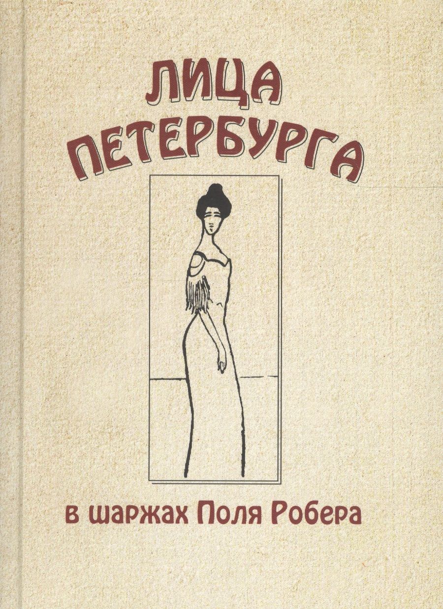 Обложка книги "Лица Петербурга в шаржах Поля Робера"