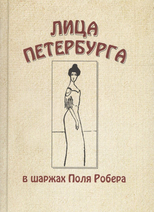 Обложка книги "Лица Петербурга в шаржах Поля Робера"