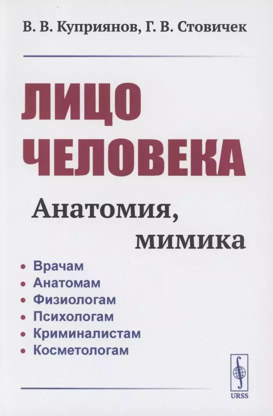 Обложка книги "Лицо человека: анатомия, мимика"