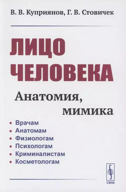 Обложка книги "Лицо человека: анатомия, мимика"