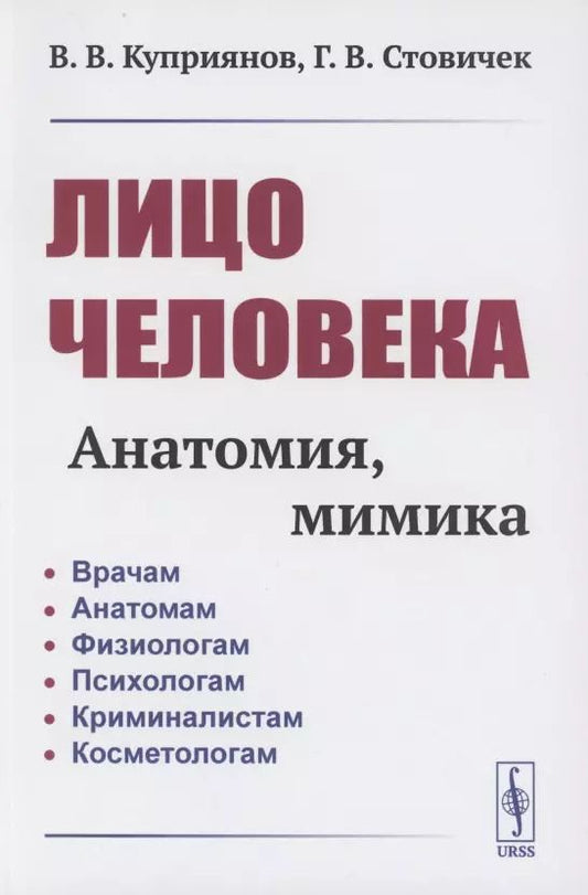 Обложка книги "Лицо человека: анатомия, мимика"