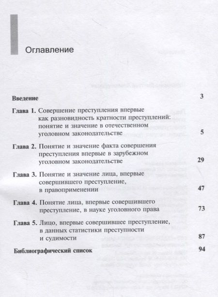 Фотография книги "Лицо, впервые совершившее преступление. Закон, теория, практика"