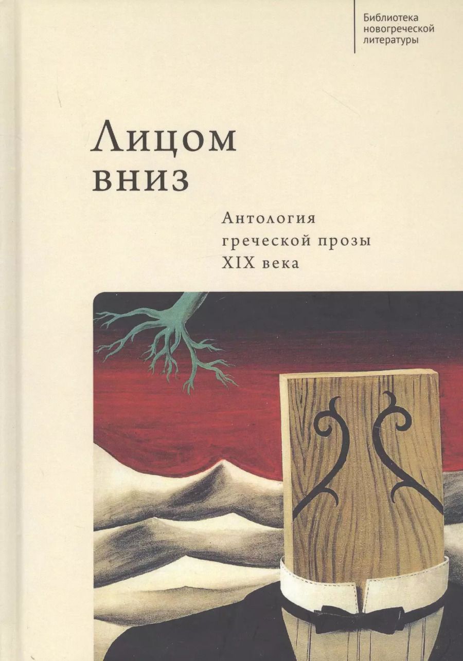Обложка книги "Лицом вниз. Антология греческой прозы XIX века"
