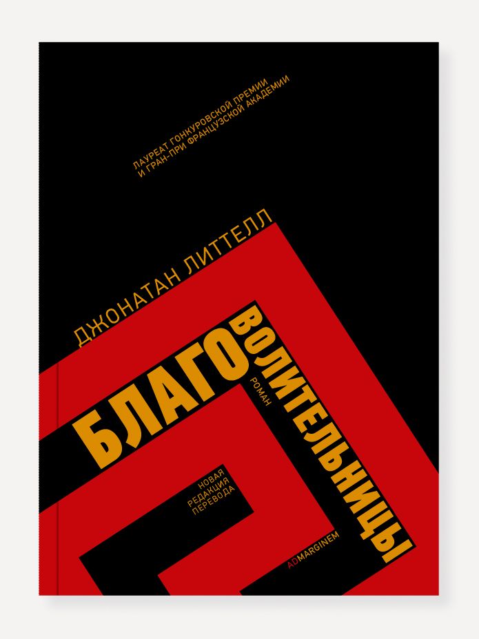Обложка книги "Литтелл: Благоволительницы"