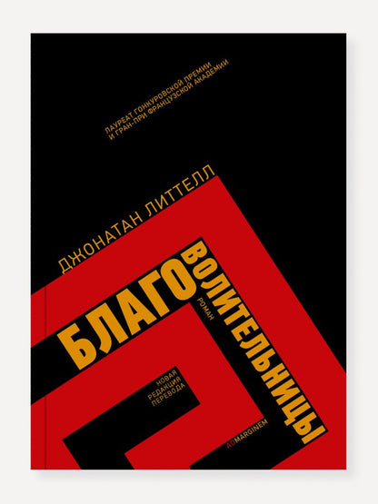 Обложка книги "Литтелл: Благоволительницы"