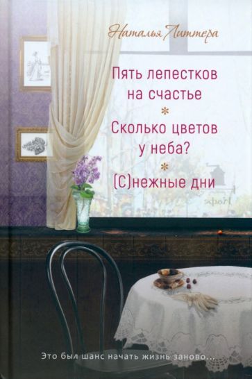 Обложка книги "Литтера: Пять лепестков на счастье.   Сколько цветов у неба? (С)нежые дни"