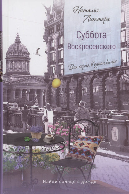 Обложка книги "Литтера: Суббота Воскресенского"