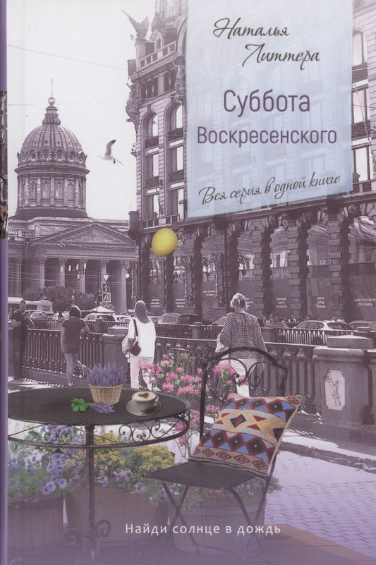 Обложка книги "Литтера: Суббота Воскресенского"