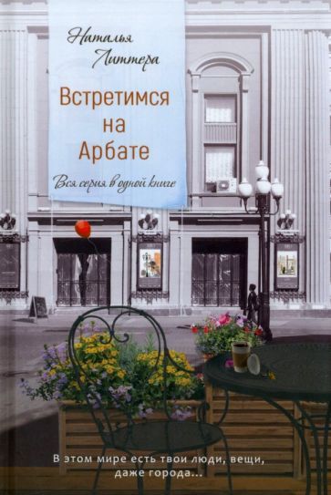 Обложка книги "Литтера: Встретимся на Арбате"