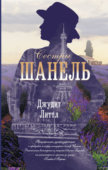 Обложка книги "Литтл: Сестры Шанель"