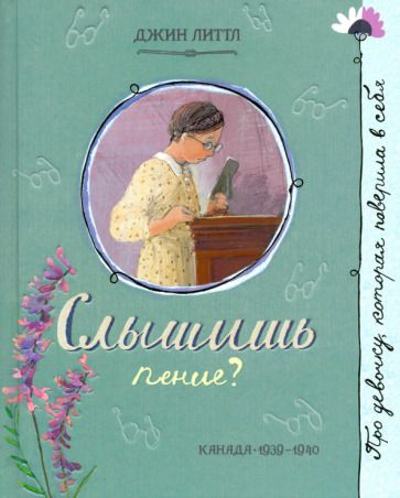 Обложка книги "Литтл: Слышишь пение?"
