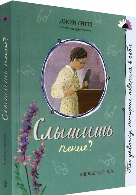 Фотография книги "Литтл: Слышишь пение?"