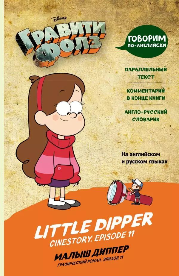 Обложка книги "Е. Мелехина: Гравити Фолз. Малыш Диппер / Little Dipper"