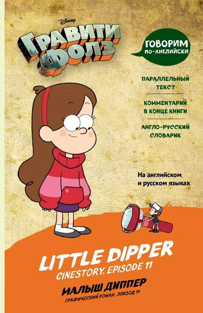 Обложка книги "Е. Мелехина: Гравити Фолз. Малыш Диппер / Little Dipper"