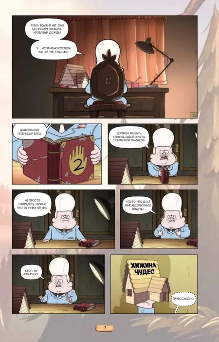 Фотография книги "Е. Мелехина: Гравити Фолз. Малыш Диппер / Little Dipper"