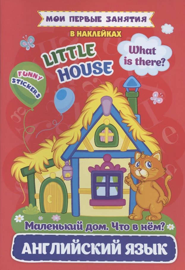 Обложка книги "Ирина Батова: Английский язык. Маленький дом. Что в нем? / Little House. What is there? Мои первые занятия в наклейках"